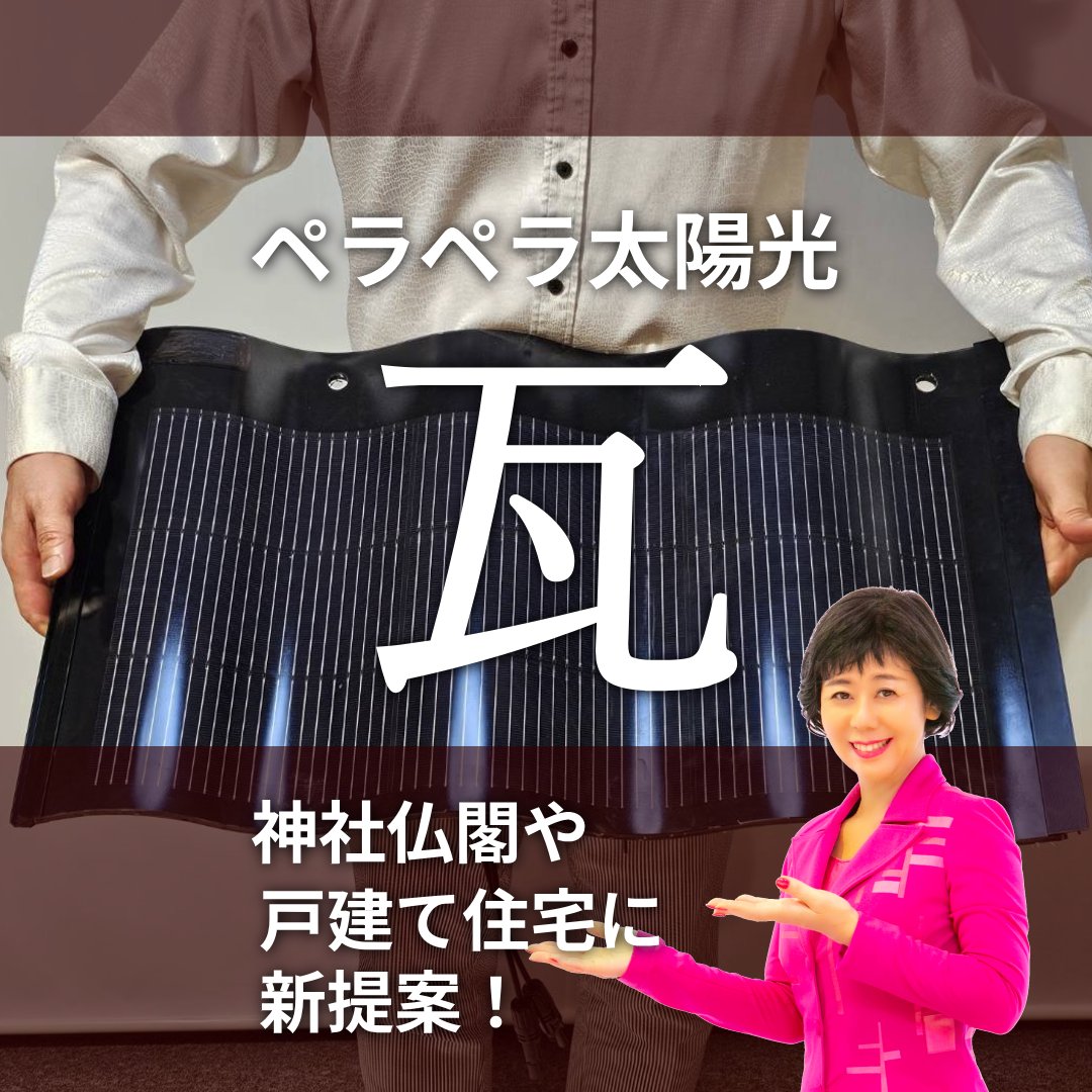 pink_shacho's tweet image. ペラペラ太陽光｜
景観を損なわず再エネ導入！
「ペラペラ太陽光（瓦）」が新登場。

▼プレスリリース全文はこちら
配信日時：2025年10月8日（水）10:00
prtimes.jp/main/html/rd/p…

#瓦発電 #ペラペラ太陽光 #景観保護 #神社仏閣
#建材一体型 #脱炭素 #防災対策
#再生可能エネルギー #代理店募集