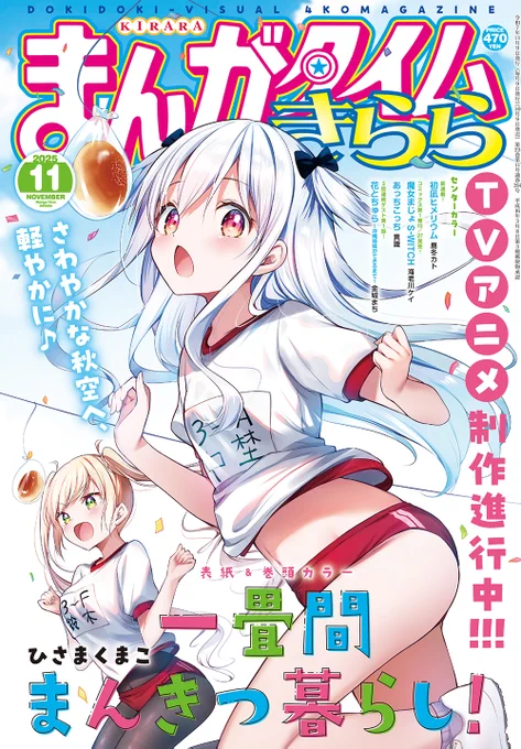 【きらら11月号】表紙を飾るのは、ひさまくまこ先生「一畳間まんきつ暮らし!」!
ブルマが映える秋の季節となりました🍁

TVアニメ鋭意制作進行中📺
#まんきつ暮らし 
