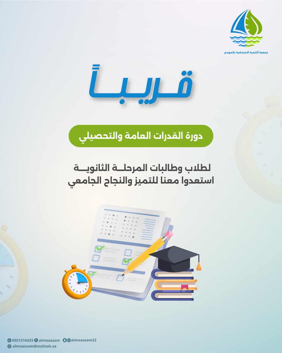 📢 قريبًا 🎯
تُعلن جمعية التنمية الاجتماعية بالموسم عن انطلاق دورات مكثفة للقدرات العامة والتحصيلي ضمن برنامج اكسب مهارة3 وبدعم من صندوق دعم الجمعيات🎓
لتمكين الطلبة والطالبات من رفع مستواهم والاستعداد بثقة للاختبارات القادمة ✨
#اكسب_مهارة3 #جمعية_التنمية_الاجتماعية_بالموسم