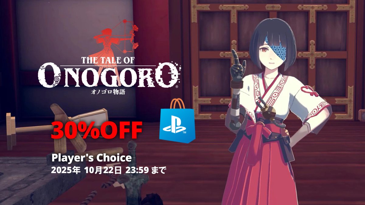 [Sale]Player's Choice開催！
『オノゴロ物語』がPlayStation Storeで✨お買い得✨
📌2025年10月22日 23:59 JSTまで
詳細 ▶️ store.playstation.com/concept/100050…