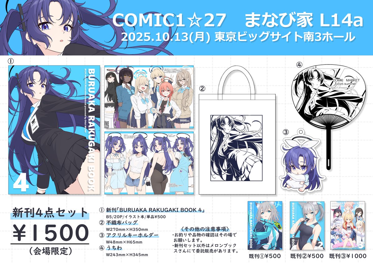 【COMIC1☆27お品書き 】

10月13日(月) 南3 L14a『まなび家』
当日はよろしくお願いいたします！
