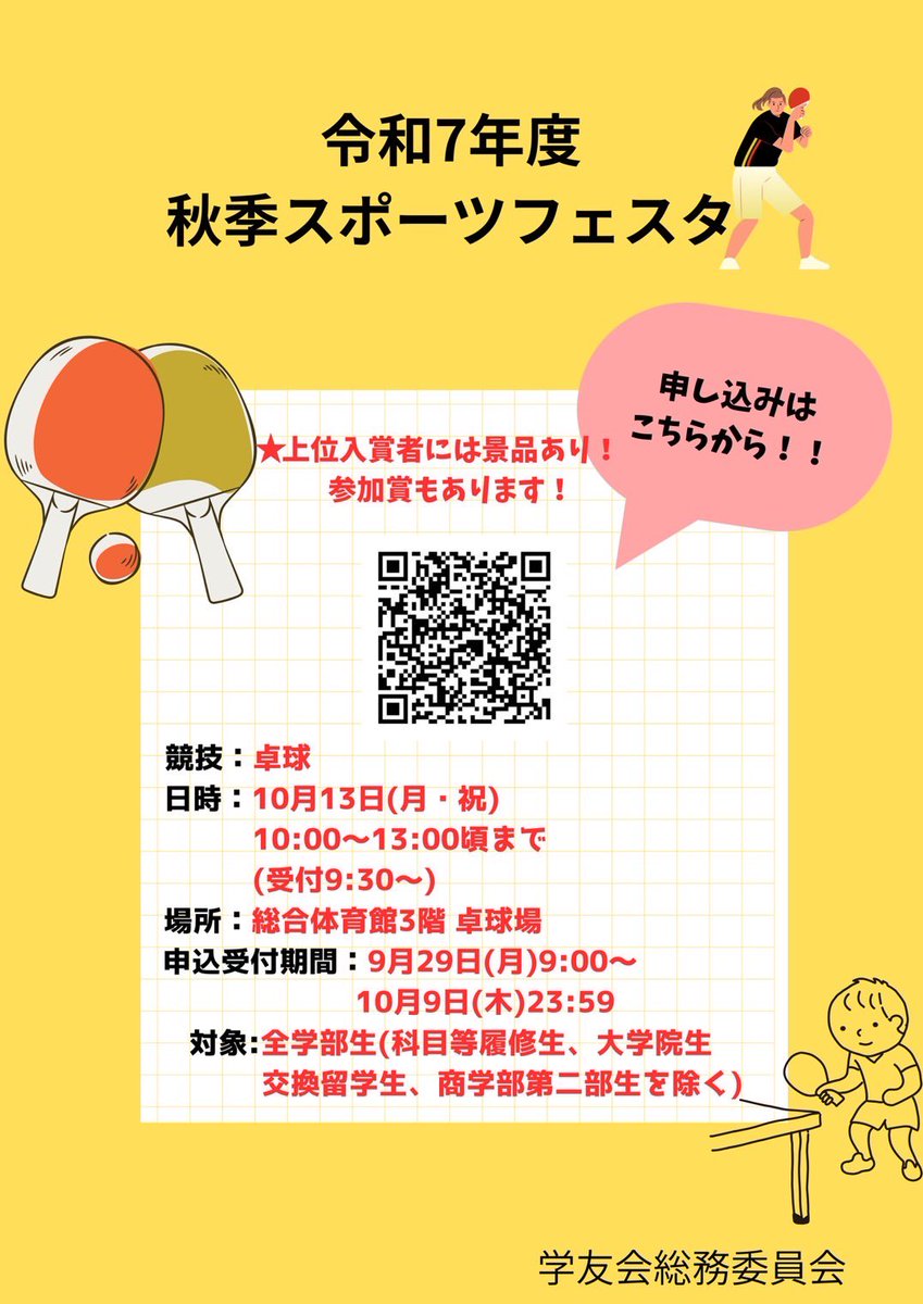 kai00001's tweet photo. 【お知らせ】
総務委員会主催で、令和7年度秋季スポーツフェスタを開催します！
競技や日程については画像をご覧ください🏆

以下のURLから申込ができます🍀*゜
https://t.co/gdFTtlwc0F
ご参加お待ちしております🙌 https://t.co/zgevgKBSPn