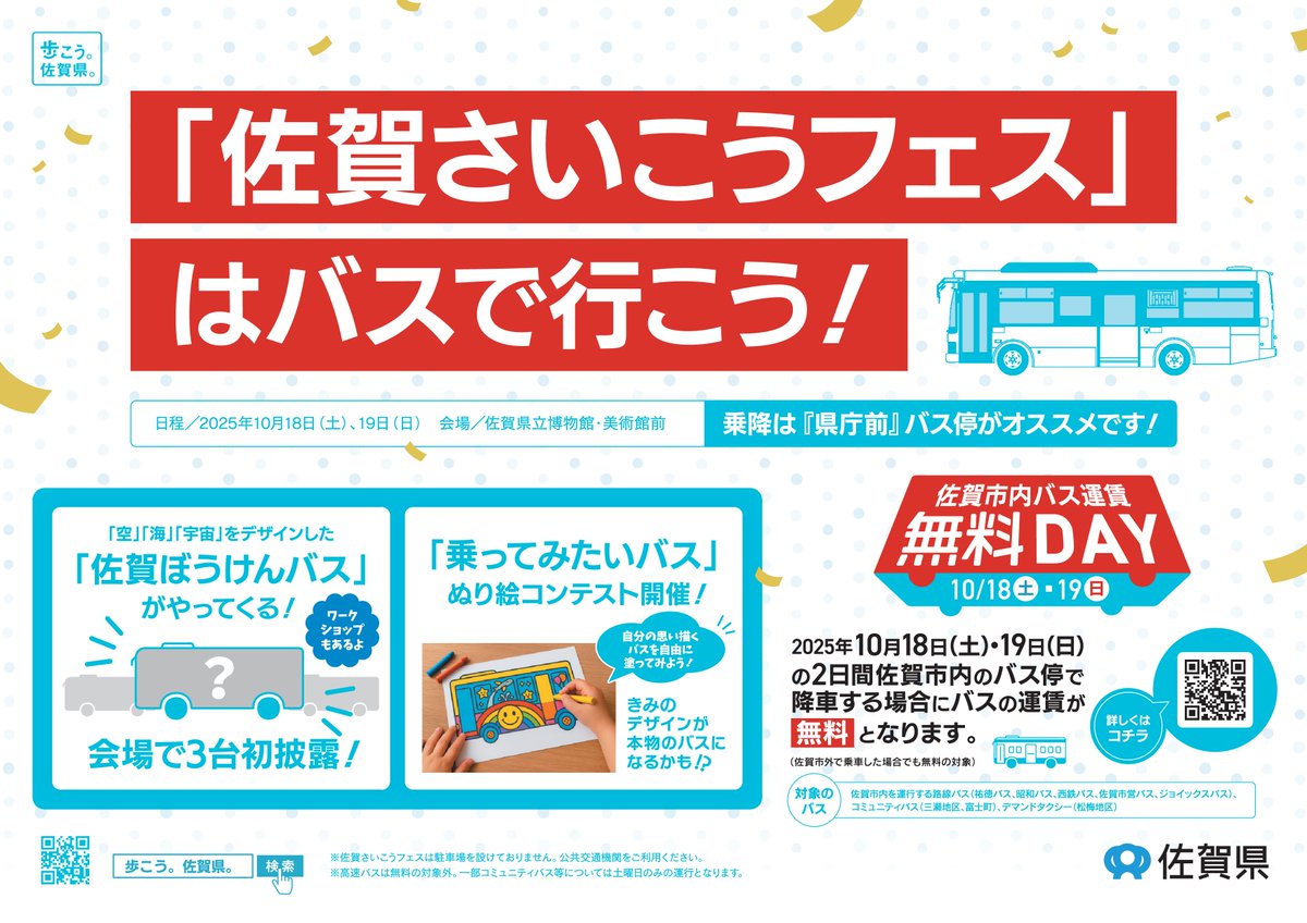 【バス】ページ　　リクエスト商品のため 10/18(土)・19(日) 🚌✨佐賀市内のバスが無料に！✨🚌 対象は #佐賀市