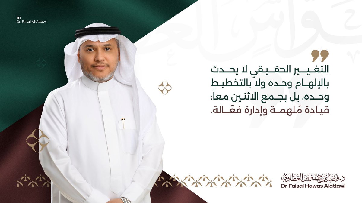 Dr_faisal_Hawas's tweet photo. #القيادة_التحويلية تزرع الأمل في المستقبل، وتبني رؤية مُلهمة تُحفّز على التغيير وتصنع الحماس للعمل. لكن #الرؤية وحدها لا تكفي إن لم تتحول إلى واقع ملموس. هنا يبرز دور إدارة التغيير كأداة لترجمة الإلهام إلى #خطط_عملية، والتعامل مع التحديات والمقاومة، وضمان استمرارية التغيير لتحقيق الأثر المنشود.