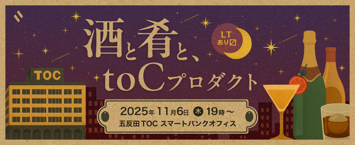 好評につき第三回を開催します🙌
toCプロダクトに関わる方限定の交流イベントを11/6(木)に開催します！

今回もオフラインで深〜く交流できるよう少人数・抽選制です🙏

リプ欄のURLからご応募ください
#toc_product