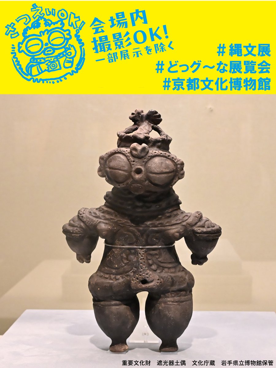 世界遺産 縄文」展は一部展示を除き写真撮影が可能👌 ぜひお気に入りの