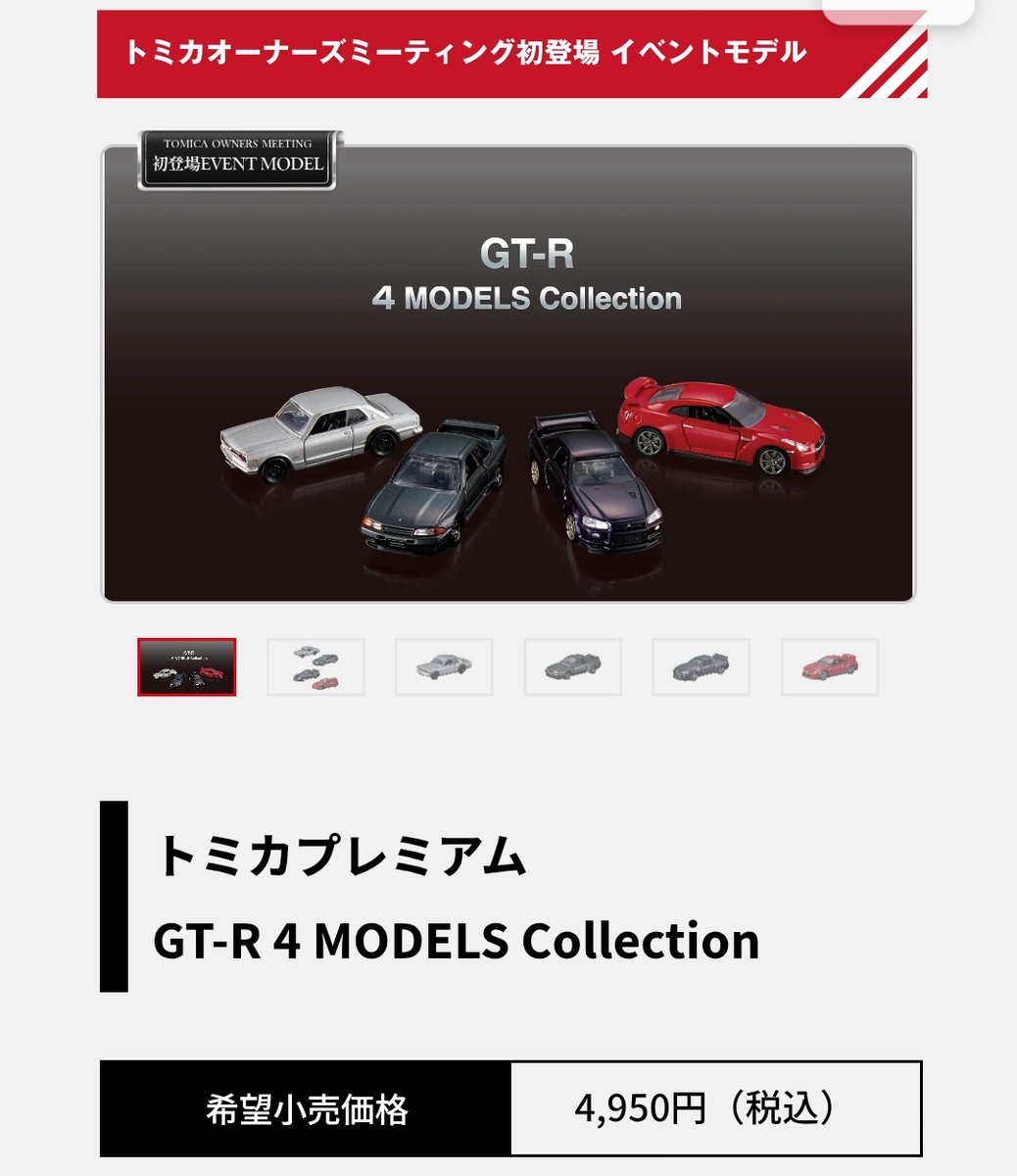 東京で行われるトミカオーナーズミーティングに参加されるフォロワー