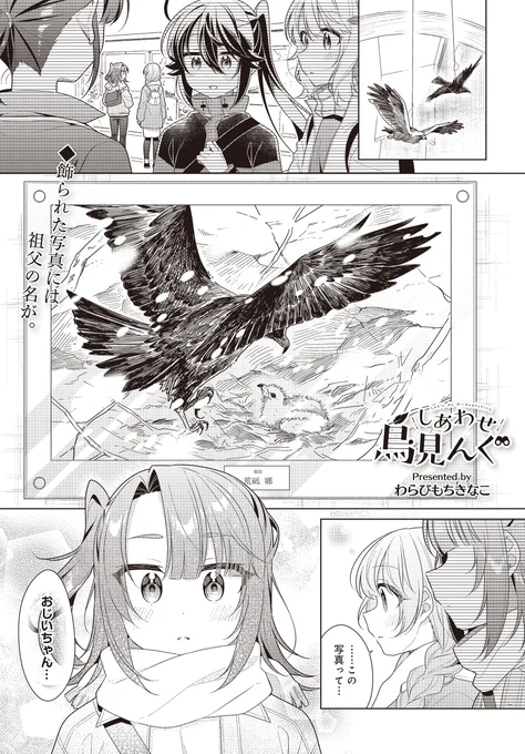 【きらら11月号】わらびもちきなこ先生「しあわせ鳥見んぐ」!

施設に飾られていたのは、
祖父が撮ったイヌワシの写真。

思い出すのは、小さい頃交わした祖父との会話で…。

コミックス1〜3巻絶賛発売中🕊️ 
