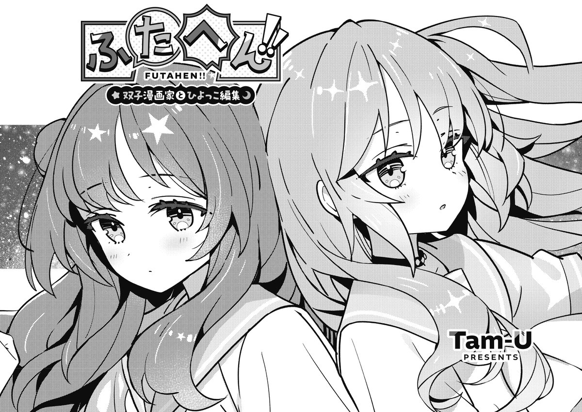 【きらら11月号】Tam-U先生「ふたへん!!〜双子漫画家とひよっこ編集〜」!
きら・ゆらの作品『碧海のリフレイン』の打ち切りが確定。
打ち合わせ後に改めて二人と合流したかりんは、二人のこれまでの話を聞き──。