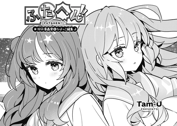 【きらら11月号】Tam-U先生「ふたへん!!〜双子漫画家とひよっこ編集〜」!
きら・ゆらの作品『碧海のリフレイン』の打ち切りが確定。
打ち合わせ後に改めて二人と合流したかりんは、二人のこれまでの話を聞き──。 