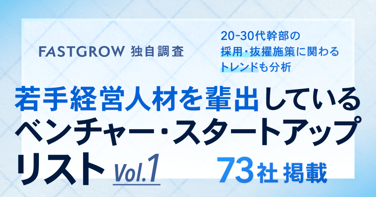 ywestriver's tweet photo. 【拡散希望】若手経営人材を目指すならこのベンチャーへ！がわかる73社リスト、つくりました

「将来経営に関わりたい」と思っている20-30代の方はもちろん、
そういう方を採用、育成していきたい経営層、採用・育成担当の方々にも参考になる情報が詰まっているかと思います、ぜひご覧ください！ https://t.co/L4E5l4BhE5