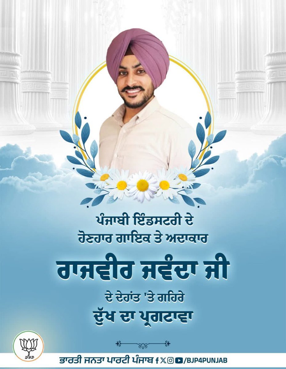ਰੱਬ ਨੇ ਇਕ ਹੋਰ ਸੋਹਣੇ ਚੀਰੇ ਵਾਲਾ ਗੱਭਰੂ ਤੇ ਸੁਰੀਲਾ ਗਾਇਕ ਸਾਡੇ ਕੋਲ਼ੋ ਖੋਹ ਲਿਆ !

ਜੀਵਨ ਦੀ ਲੜਾਈ ਲੜੀ ਪਰ ਅੱਜ ਹਾਰ ਗਿਆ !

ਪਰਮਾਤਮਾ ਸਾਡੇ ਵੀਰ ਨੂੰ ਨੂੰ ਆਪਣੇ ਚਰਨਾਂ ਵਿੱਚ ਨਿਵਾਸ ਬਖਸ਼ੇ ਤੇ ਉਹਨਾਂ ਦੇ ਪਰਿਵਾਰ ਨੂੰ ਭਾਣਾ ਮੰਨਣ ਦਾ ਬਲ ਬਖਸ਼ੇ !

#RajvirJawanda