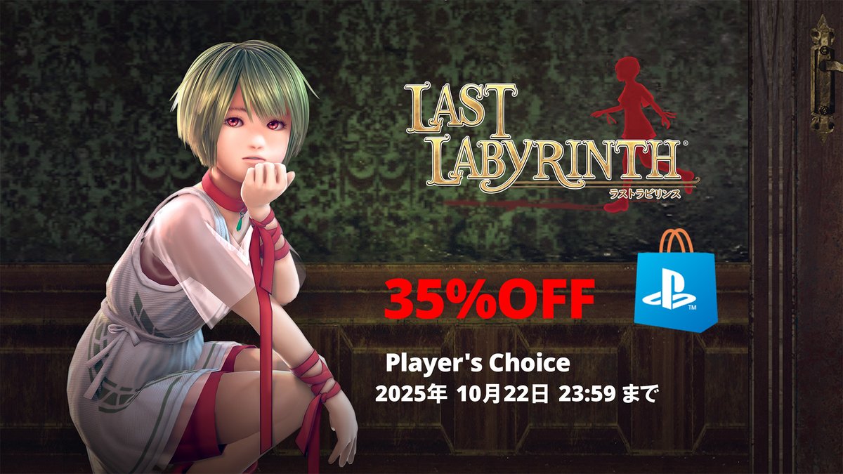 [Sale]Player's Choice開催！
『LastLabyrinth』がPlayStation Storeで✨お買い得✨
📌2025年10月22日 23:59 JSTまで
詳細 ▶️ store.playstation.com/concept/233620/