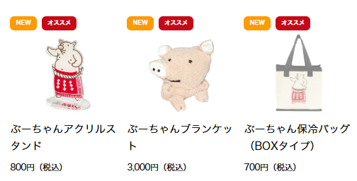 通販サイトに新たなぶーちゃんグッズが追加されました！🐷 ▽通販