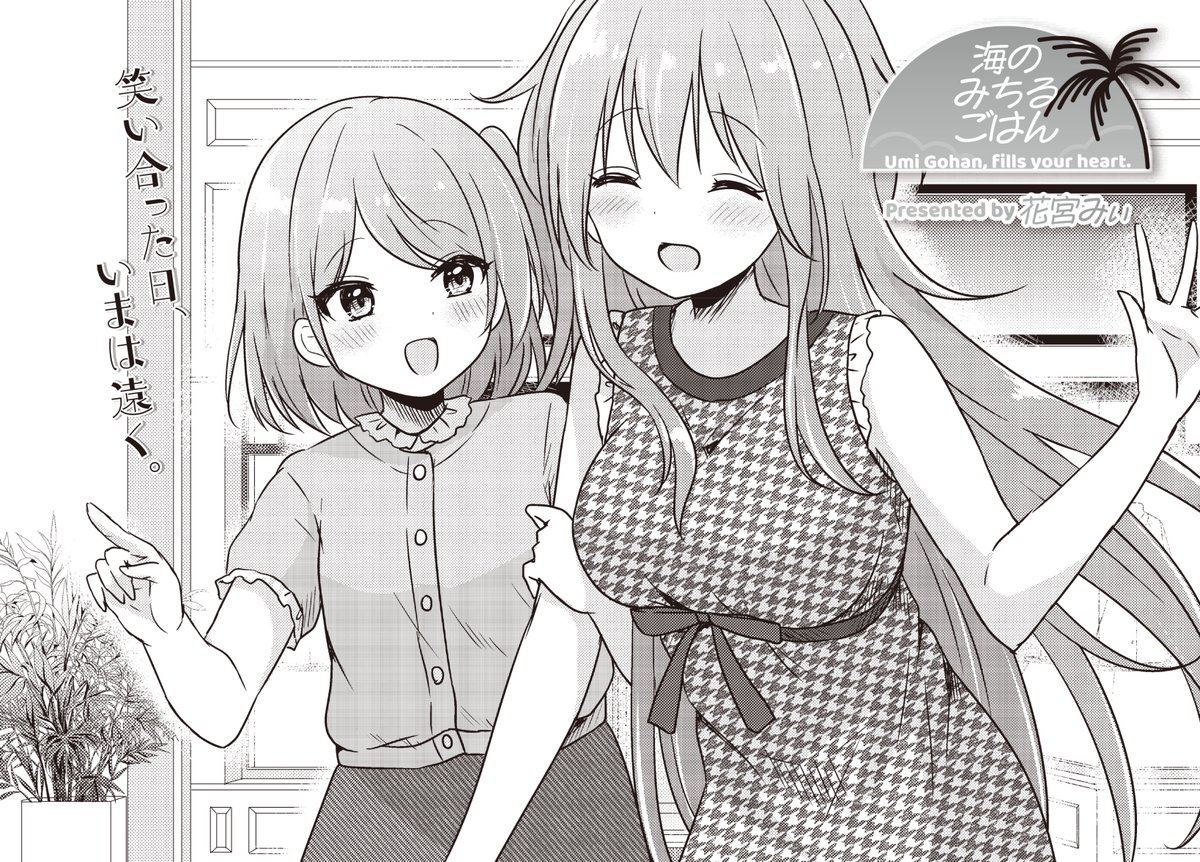 【きらら11月号】花宮みぃ先生「海のみちるごはん」!
突然現れたこずえの妹・木苺は、
夕凪亭を続けることに断固反対な様子。
木苺を少しでもを安心させるため、
美味しい料理を振る舞おうとするみちるですが…?