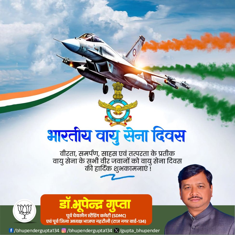 gupta_bhupender's tweet image. &quot;भारतीय वायु सेना दिवस&quot; पर अदम्य साहस और दृढ़ संकल्प से मां भारती की सेवा करने वाले वायुसेना के वीर जवानों को वंदन-अभिनंदन !!

राष्ट्र को सदैव गौरवान्वित करने वाली वायु सेना के स्थापना दिवस पर बधाई एवं शुभकामनाएं।

#IndianAirForceDay