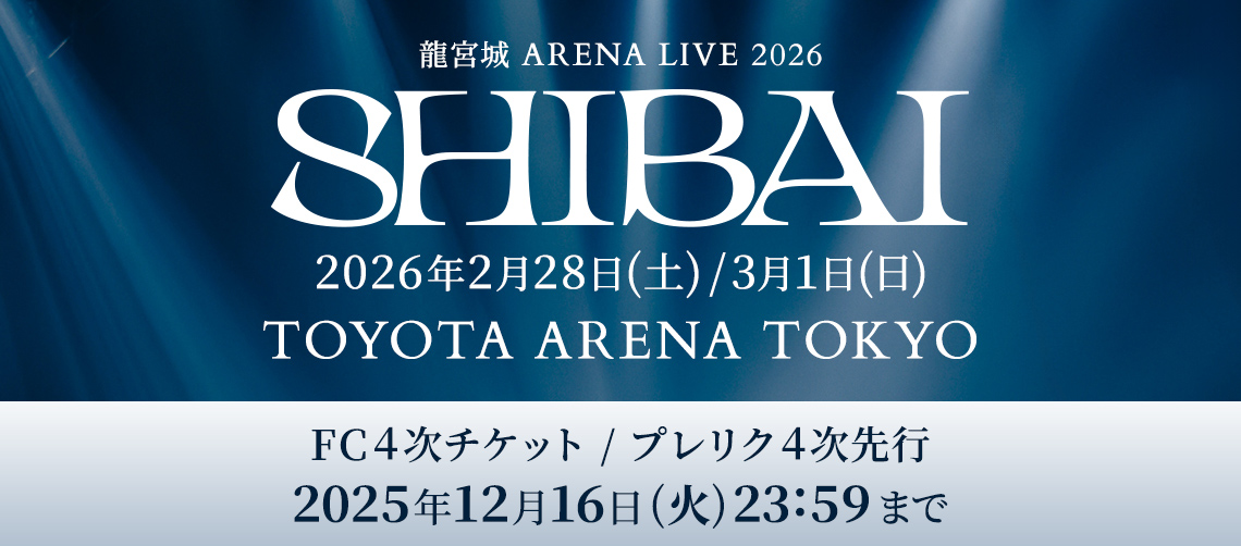 ◤￣￣￣￣￣￣￣￣￣￣￣￣￣ 龍宮城 ARENA LIVE 2026 -SHIBAI- 特設