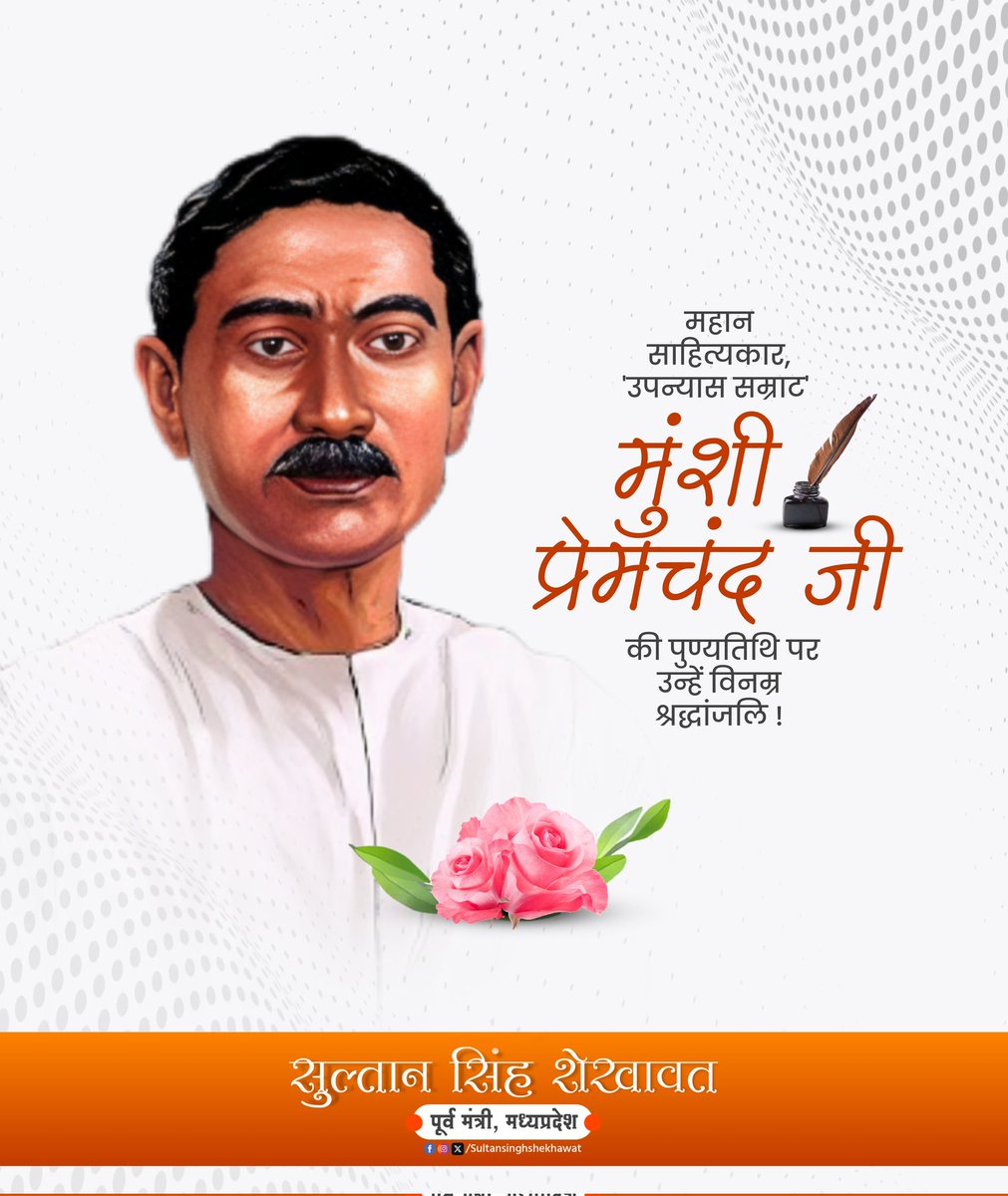 महान साहित्यकार, 'उपन्यास सम्राट' मुंशी प्रेमचंद जी की पुण्यतिथि पर उन्हें विनम्र श्रद्धांजलि !

#MunshiPremchand