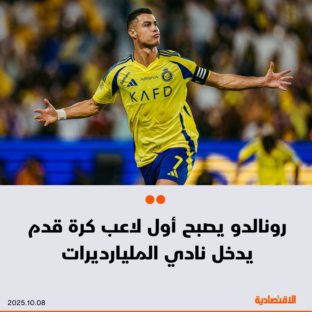 #عاجل |

البرتغالي #كريستيانو_رونالدو يصبح أول لاعب كرة قدم يدخل نادي المليارديرات

- ثروة قائد #النصر بلغت 1.4 مليار دولار، بحسب مؤشر بلومبرغ للمليارديرات

aleqt.com
