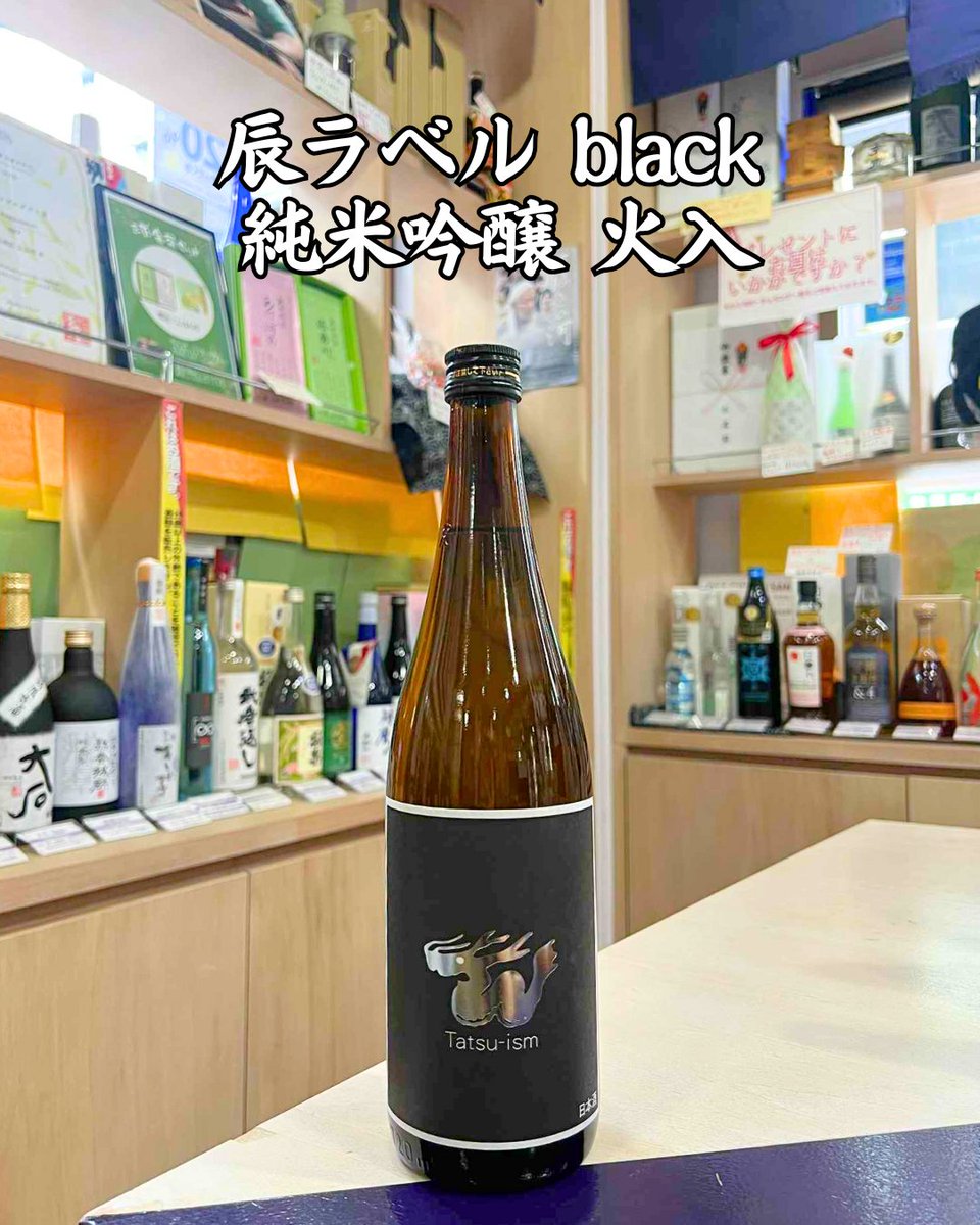 🐉純米吟醸 #辰ラベル Black 火入
「京の華1号」使用、柔らかで滋味深い旨み。旨・苦・辛・酸の絶妙バランス✨
🔥1回火入れ・低温熟成でまろやかに。
深みのある余韻をぜひ🍂
🛒ec.monogatari-sake.com/products/detai…

#辰泉酒造 #福島県 #日本酒 #乾杯 #酒屋 #お酒 #地酒 #おススメ #居酒屋 #日本酒大好き #ギフト