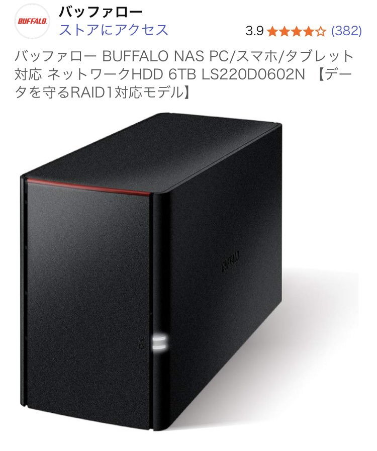 NAS欲しいんだよなぁ…🍆
持ってる人はどこのメーカーのNAS🍆使ってるんだろ？
バッファロー🦬ってどう？無難すぎてダメかね？
有識者さんいたら教えてほしいです🙇‍♂️