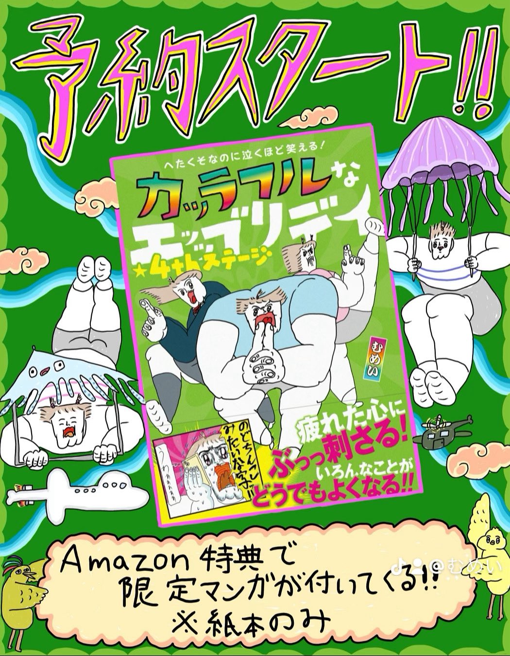 ★める★ページ むめい@「カッラフルなエッッブリデイ」①〜④書籍発売中