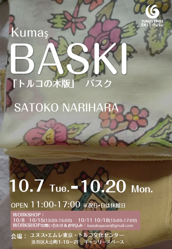 成原さと子先生によるBASKIの展覧会ですが、事情により10月10日金曜日から開催となりました。10月20日まで開催されます。是非この機会にお立ち寄りください。WORKSHOPの詳細はチラシをご覧ください。