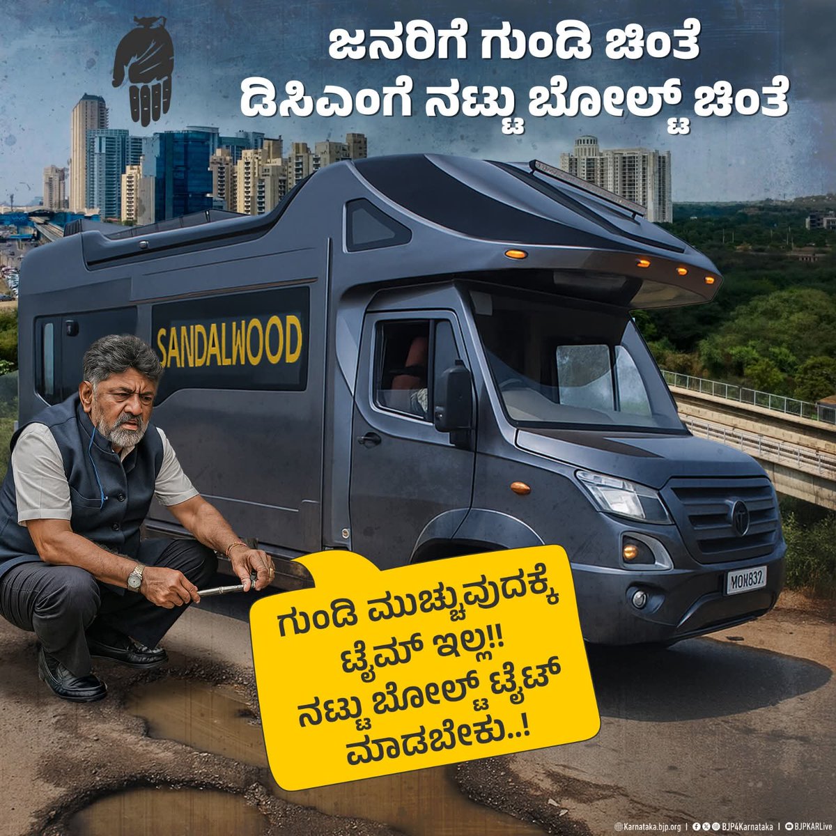 JagdishRChandra's tweet image. ಅಧಿಕಾರಕ್ಕೆ ಬಂದು ಎರಡೂವರೆ ವರ್ಷವಾದರೂ ಭ್ರಷ್ಟ ಕಾಂಗ್ರೆಸ್ ಸರ್ಕಾರಕ್ಕೆ ರಾಜಧಾನಿಯ ರಸ್ತೆ ಗುಂಡಿ ಮುಚ್ಚಲು ಆಗಿಲ್ಲ.

ಯಮರೂಪದ ಗುಂಡಿಗಳಿಗೆ ಟಾರ್‌, ಸಿಮೆಂಟ್‌ ಹಾಕುವ ಬದಲು ಡಿ ಕೆ ಶಿವಕುಮಾರ್ ಸ್ಪ್ಯಾನರ್‌ ಹಿಡಿದು ನಟ್‌-ಬೋಲ್ಟ್‌ ಬಿಗಿ ಮಾಡಲು ಹೊರಟಿದ್ದಾರೆ!

#CongressFailsKarnataka