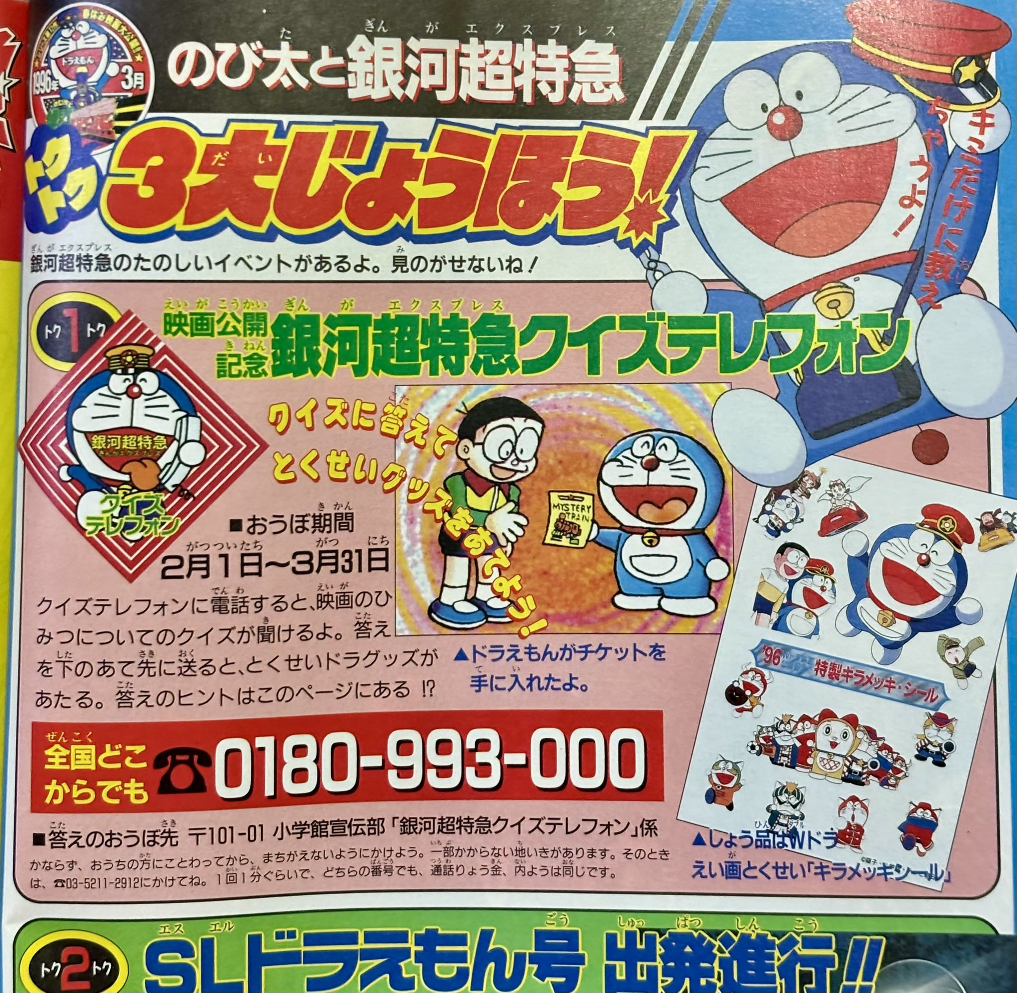 ドラえもん 銀河超特急 ステッカー 1996年 ドラえもん 銀河超特急 ステッカー 1996年