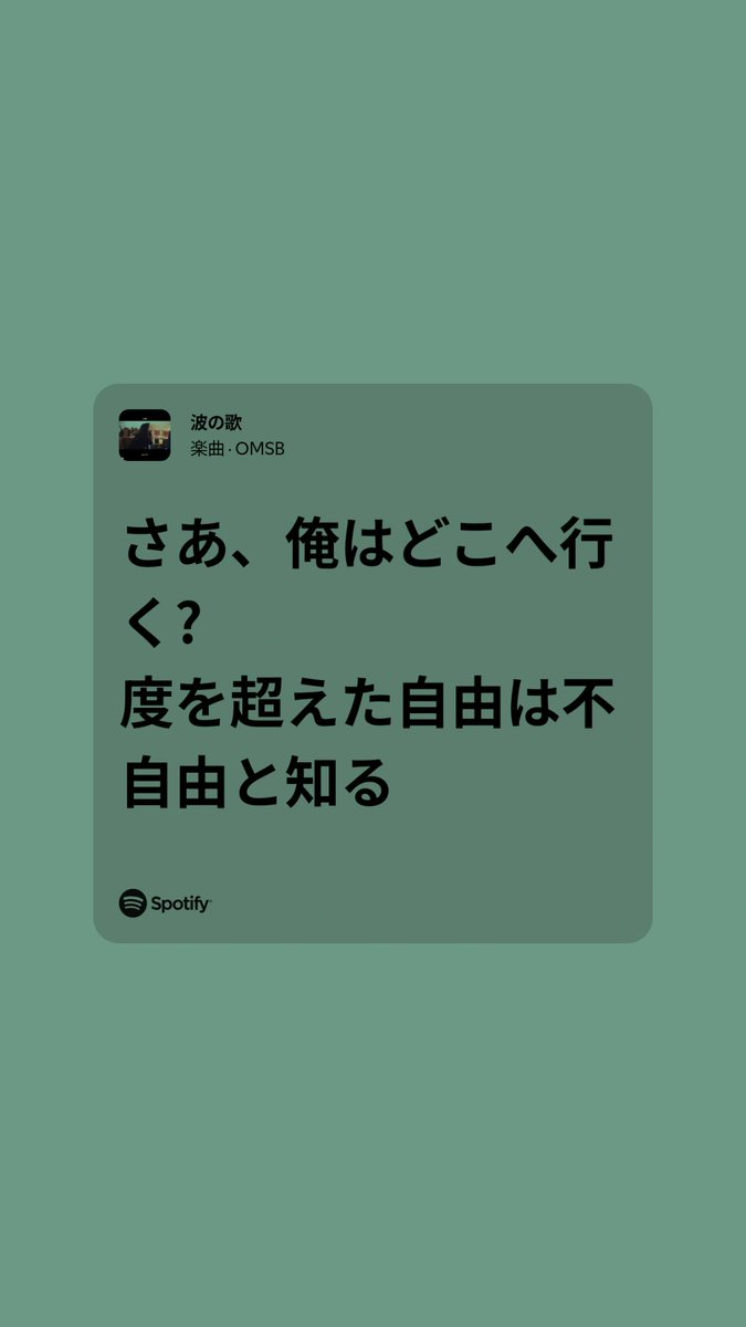 nikuman723's tweet image. 度を超えた自由は不自由と知る
#OMSB #波の歌
open.spotify.com/track/1XLSWfDh…