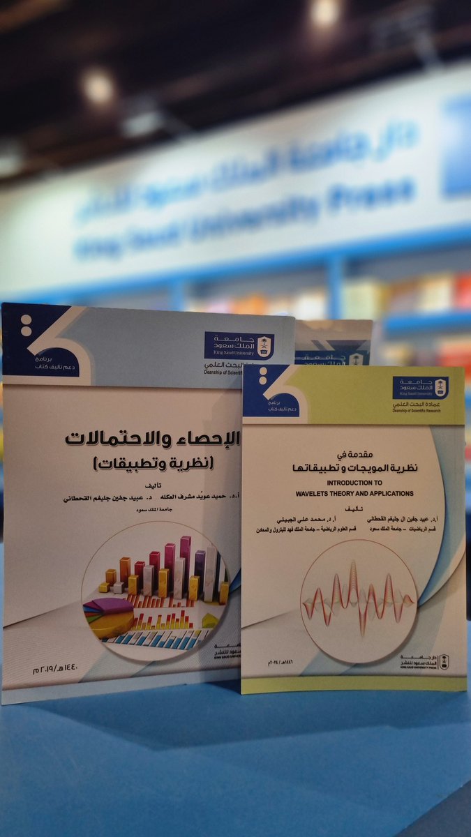 ksupress_'s tweet photo. سعدت الدار بزيارة أ.د. عبيد بن جفين القحطاني،أحد مؤلفي كتابي "مقدمة في نظرية المويجات وتطبيقاتها" و"الإحصاء والاحتمالات (نظرية وتطبيقات)، لجناحها في #معرض_الرياض_الدولي_للكتاب، حيث جرى الحديث حول دور الدار في تعزيز إنتاج المعرفة العلمية ونشرها بين الباحثين والمهتمين.
#الرياض_تقرأ https://t.co/jmGUdNUxWo