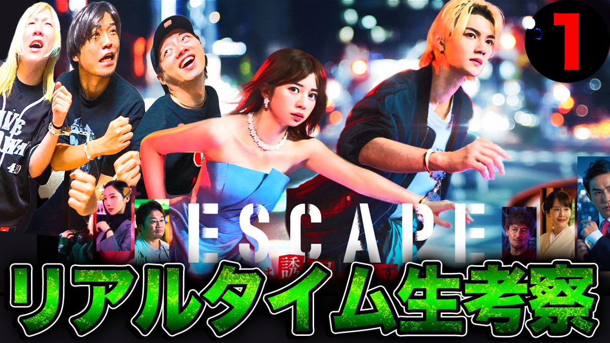 6969b_Labo's tweet image. 【　🏃同時視聴生配信やるよ🏃‍♂️  】

いよいよ本日22時〜
『 #ESCAPE 』第1話が放送開始！

逃亡劇の先にあるものとは一体…

🔻みなさんご参加待ってます‼️🔻
youtube.com/live/YMslrWpD4…

#エスケイプ