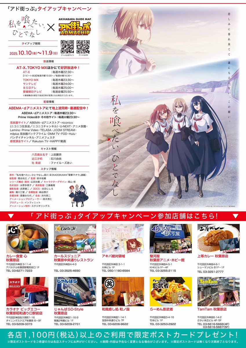 本日より！「アド街っぷ」タイアップ 🫧 ˎˊ˗ 秋葉原の厳選された10店舗