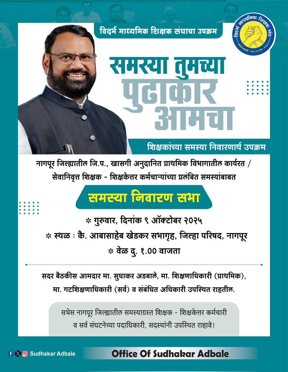 विदर्भ माध्यमिक शिक्षक संघाचा उपक्रम

समस्‍या तुमच्या, पुढाकार आमचा

नागपूर जिल्ह्यातील जि.प., खासगी अनुदानित प्राथमिक विभागातील कार्यरत / सेवानिवृत्त शिक्षक - शिक्षकेत्तर कर्मचाऱ्यांच्या प्रलंबित समस्‍यांबाबत समस्‍या निवारण सभा
#meeting #Nagpur #zpschool