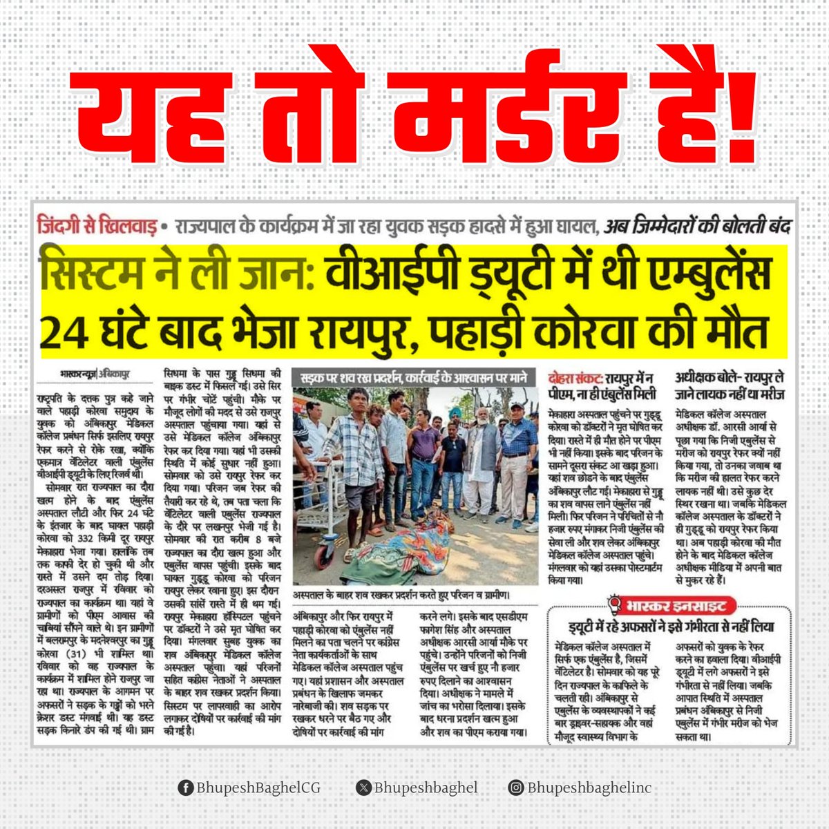 माननीय राष्ट्रपति महोदया जी सहित समस्त देशवासियों का ध्यान इस ओर आकर्षित करना चाहता हूँ.

इसे मौत कहें या 'संस्थागत हत्या'?

राष्ट्रपति के 'दत्तक पुत्र' कहे जाने वाले पहाड़ी कोरवा समुदाय के व्यक्ति की मौत सिर्फ इसलिए हो गई क्योंकि एम्बुलेंस को VIP के लिए रिज़र्व रखा गया.

माननीय