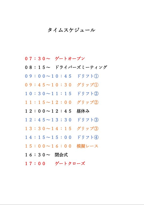 Enjoy_Circuit_'s tweet photo. タイムスケジュール等の改訂版になります。
ご確認ください🙇 https://t.co/M1FZhrfnNh
