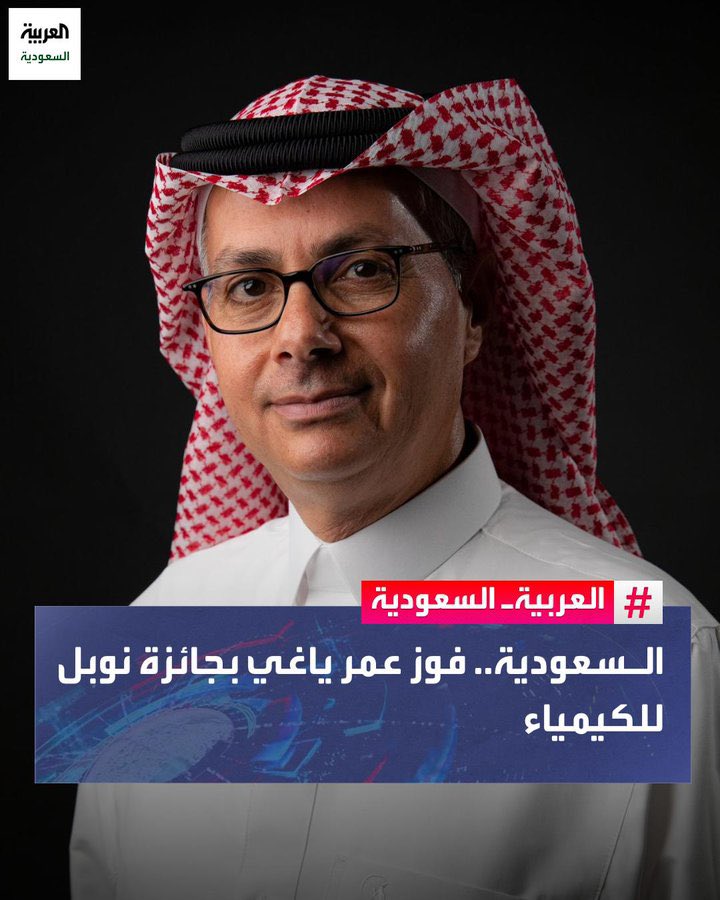 يوم تاريخي! نبارك للوطن حصول عالم الأبحاث السعودي د.عمر ياغي على جائزة نوبل في الكيمياء كأول سعودي وخليجي يحصل على هذه الجائزة المرموقه. التهنئة موصوله لسيدي خادم الحرمين الشريفين الملك سلمان <a href="/KingSalman/">سلمان بن عبدالعزيز</a>ولسمو ولي عهده الأمين الأمير محمد بن سلمان