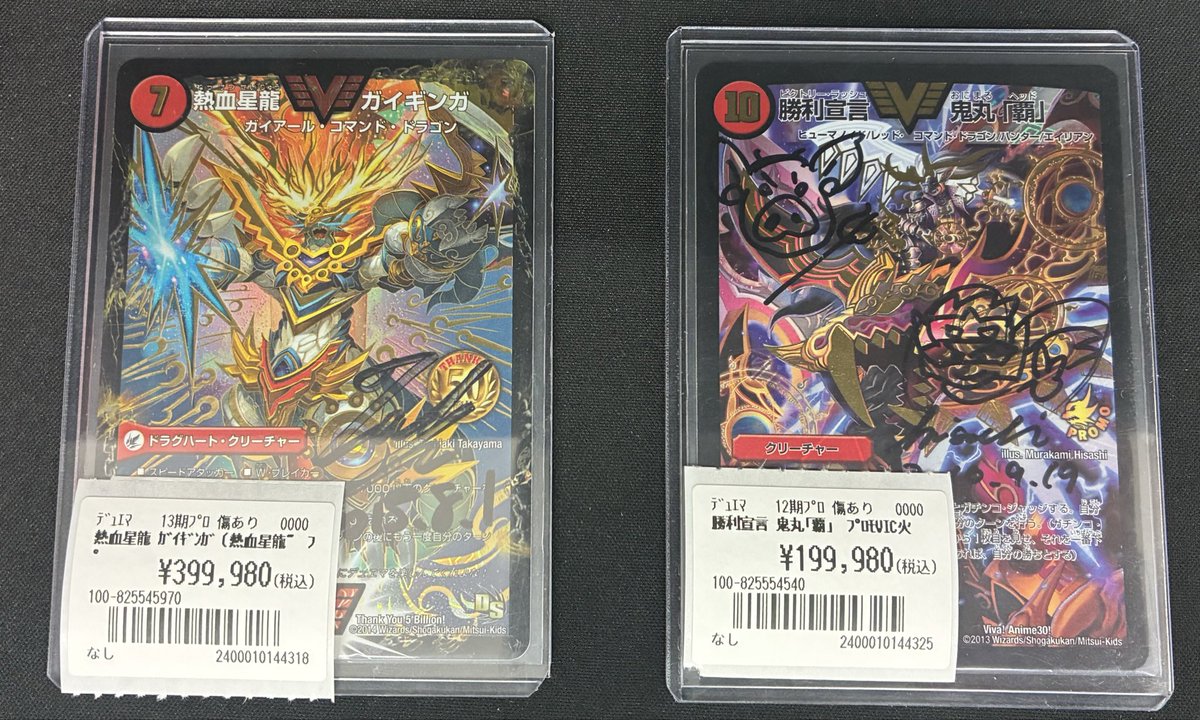 デュエルマスターズの超高額プロモ入荷しました〜‼️‼️ 🔥🔥熱血星龍