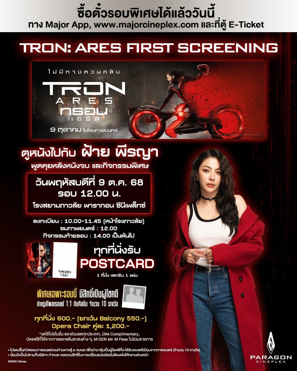 ซื้อได้แล้ววันนี้ทุกช่องทาง
กับ Tron: Ares First Screening 
#TronAres #ทรอนแอรีส 

ดูหนังรอบแรกไปกับ #ฝ้ายพีรญา 
พูดคุยหลังหนังจบ และกิจกรรมพิเศษ
วันพฤหัสที่ 9 ต.ค. รอบ 12.00 น. 
โรงสยามภาวลัย พารากอน ซีนีเพล็กซ์
ทุกที่นั่งรับ Postcard 1 ที่นั่งแลกรับ 1 แผ่น
พิเศษเฉพาะรอบนี้