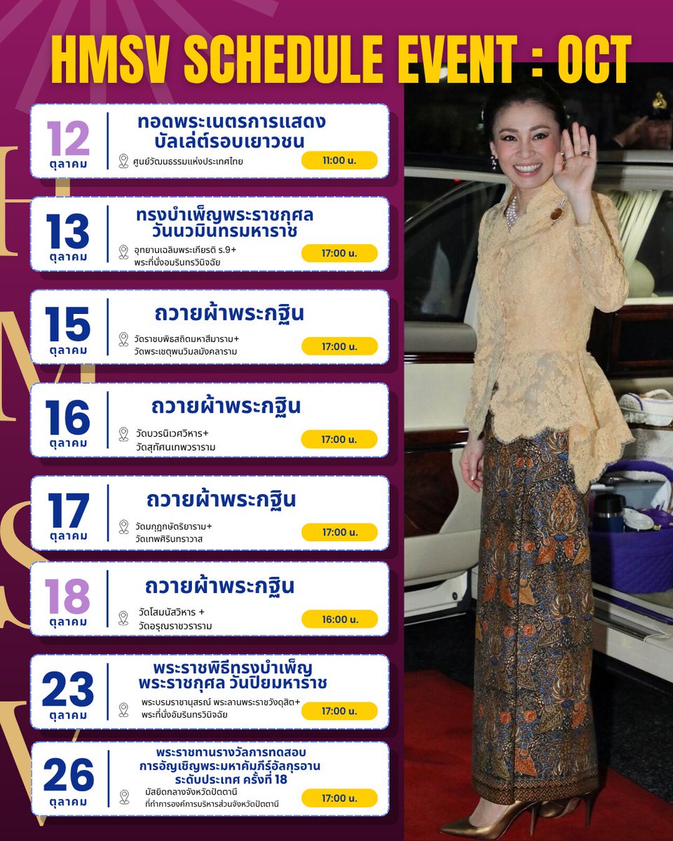 #หมายกำหนดการ HMSV 
#พระราชินีสุทิดา #苏提达王后 #QueenSuthida 
(อัปเดต ณ วันที่ 8  ตุลาคม  2568)
