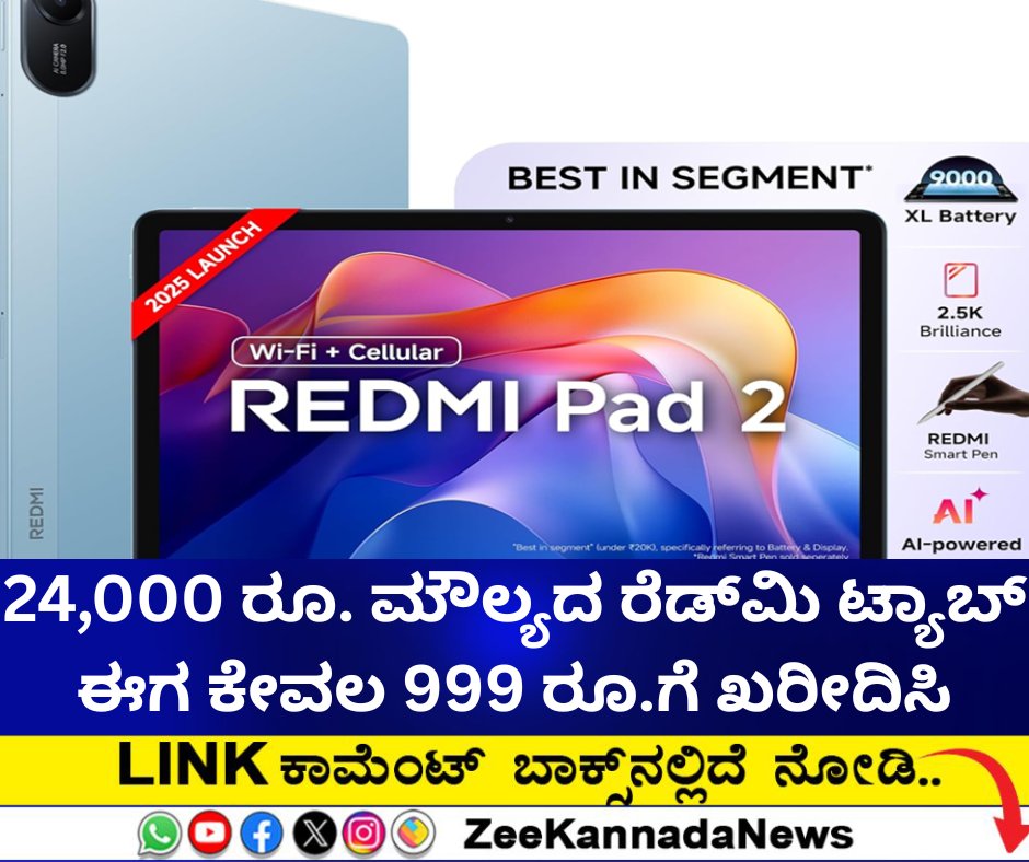 ZeeKannadaNews's tweet image. ಅತ್ಯಂತ ಕಡಿಮೆ ಬೆಲೆಗೆ ಅದ್ಭುತ ವೈಶಿಷ್ಟ್ಯಗಳನ್ನ ಹೊಂದಿರುವ ಟ್ಯಾಬ್ಗಳನ್ನ ಖರೀದಿಸಿ
#AndroidTablets #BestBudgetTablets #RedmiPadPro5G #RedmiPad2WiFi #RedmiPadPro
zeenews.india.com/kannada/techno…