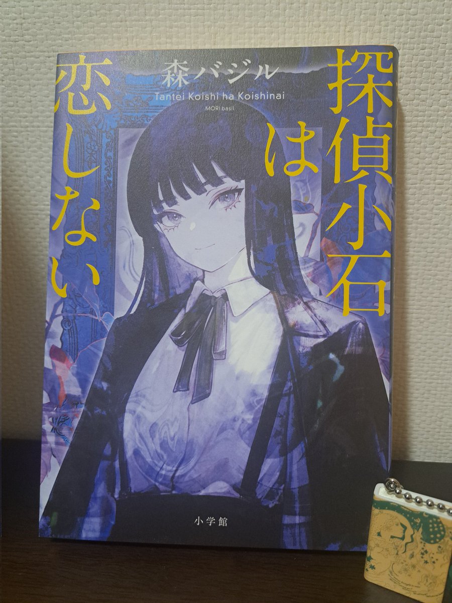 森バジル 著
『探偵小石は恋しない』

面白かった～😆

本筋のプロットが素晴らしいことは勿論、個性的な登場人物による小粋でお洒落な会話、ミステリファンなら思わずニヤリとしてしまう小ネタまで、緻密に張り巡らされた仕掛けに脱帽しました！！

間違いなく今年を代表する良作ミステリです😊
#読了