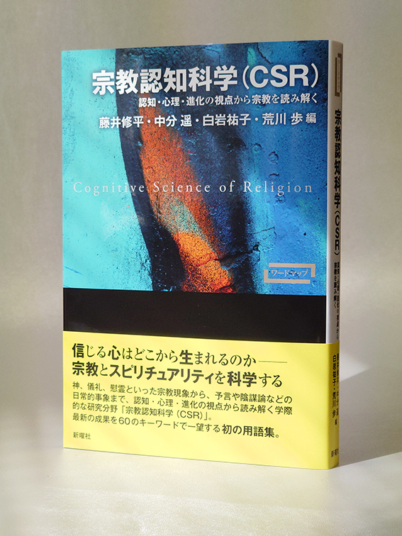 『ワードマップ宗教認知科学（CSR）』見本出来。下記学会会場で実物をごらんいただけます。ご参加のみなさま、新曜社ブースにぜひお立ち寄りください。
日本教育心理学会第67回総会＠アクトシティ浜松（10/11－10/13）
日本質的心理学会第22回大会＠広島大学（10/18－10/19）
shin-yo-sha.co.jp/book/b668076.h…