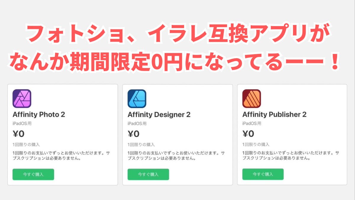 MURA_mal's tweet photo. これいいぞー！
iPad版だけどPhotoshopやIllustratorと互換があって人気の『Affinityアプリ3種』が今だけ買い切り0円になってます。普段は1つ2000円以上するのでiPad持ちはとりあえず入れておくとよいかと！ https://t.co/QOS79pJ1yR