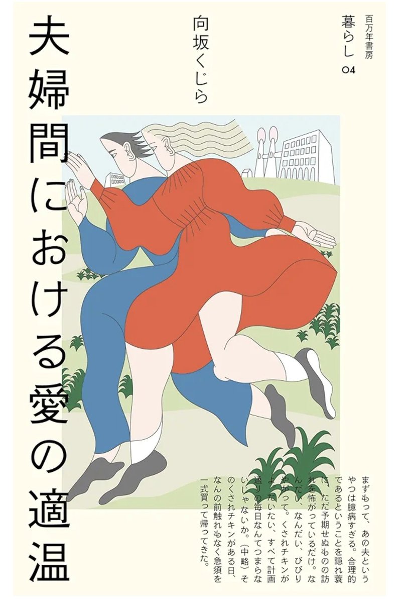 s5_uph's tweet photo. #読了
夫婦間における愛の適温/向坂くじら
====
温度差がすごい。向坂くじらさんの散文集。真面目に俯瞰してものごとを考察する話もあれば、独自理論で夫の鼠径部にクレカを通そうとする話など…
読む進めるたびに笑いと気づきを感じてとても楽しかったです。
#読書好きな人と繫がりたい 
#読書記録 https://t.co/arvJq34s1m