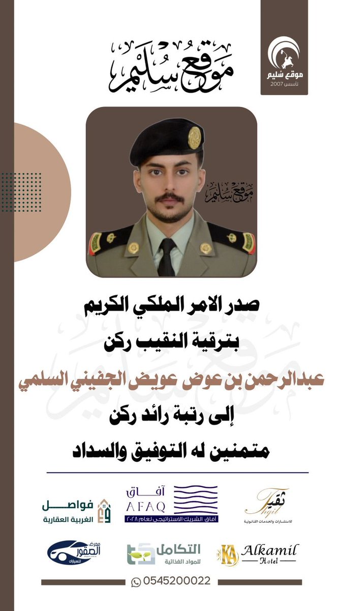 عبدالرحمن الجفيني إلى رتبة رائد ركن
