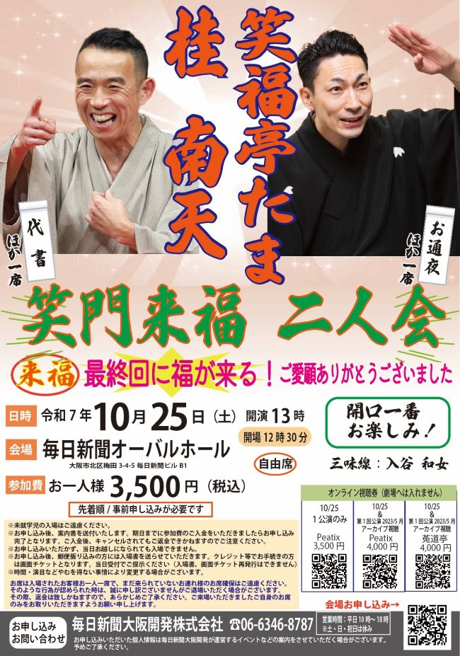 いよいよ開催間近となりました❗「桂南天・笑福亭たま～笑門来福二人会」🤩10/25（土）毎日新聞オーバルホールで開催😊シリーズ最終⁉ご予約はお早めに毎日新聞大阪開発06-6346-8787へ！
mainichi-ok.com/m-entertainmen…
＃桂南天
＃笑福亭たま