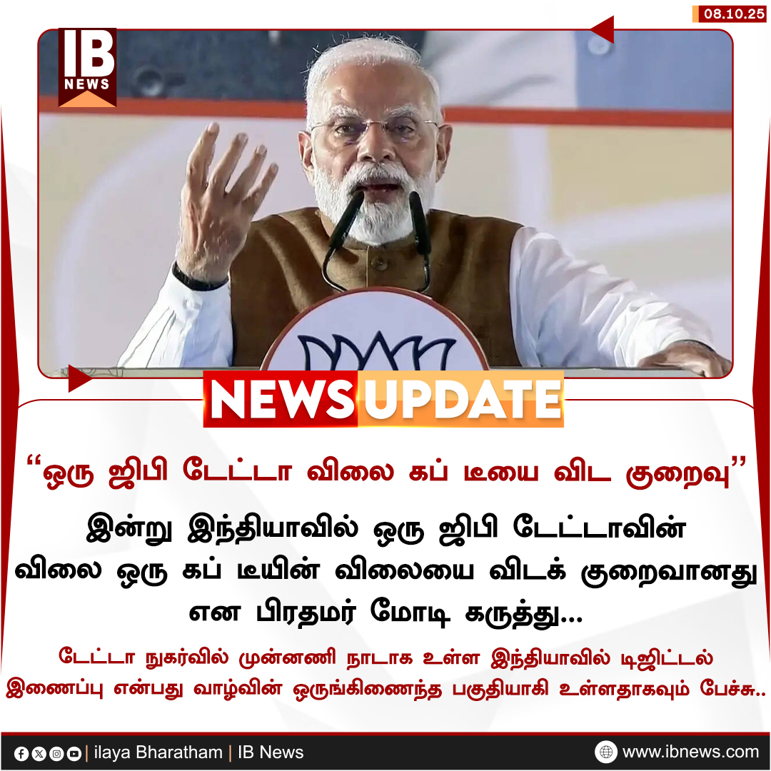 IBharatham's tweet image. &apos;ஒரு ஜிபி டேட்டா விலை கப் டீயை விட விலை குறைவு&apos;&apos;

#Delhi | #PMModi | #MobileData | #Tea | #India | #ilayabharatham | #IBnews