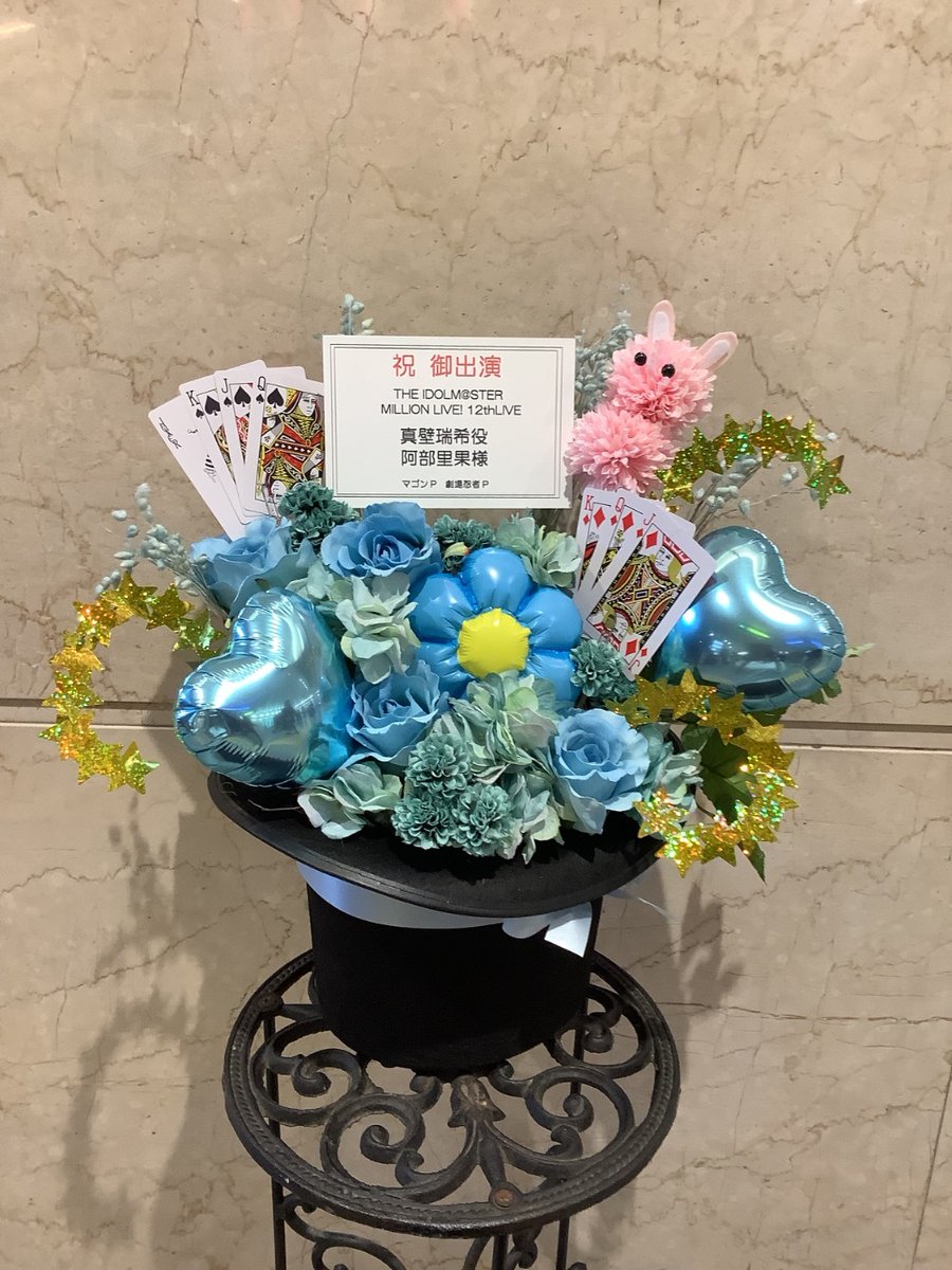 THE IDOLM@STER MILLION LIVE! 12thLIVEにで
<a href="/luolimasi1/">劇場忍者theater ninja</a> さんと一緒に真壁瑞希ちゃんと阿部里果様宛に楽屋花を贈らせていただきました！
花屋＠sakaseru_jp のかわむらみさき様に製作していただきました！
シルクハットからトランプ、ウサギとバルーンが飛び出すイメージです！めっちゃ可愛い！