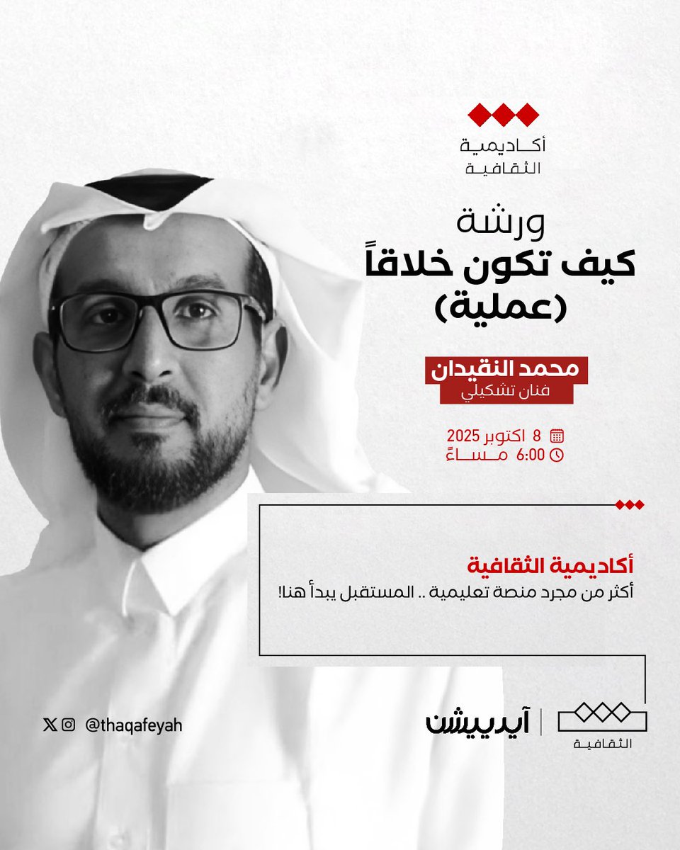 تواصل #أكاديمية_الثقافية تقديم سلسلة الماستر كلاس، حيث نلتقي في اليوم السابع مع الفنان التشكيلي الأستاذ محمد النقيدان 
| <a href="/msan1979/">الفنان التشكيلي محمد صالح النقيدان</a> 

🎨 العنوان: كيف تكون خلاقًا ( تطبيق عملي )
📅 الموعد: يوم الأربعاء 8 أكتوبر
⏰ الوقت: 6:00 مساءً

#معرض_الرياض_الدولي_للكتاب_2025